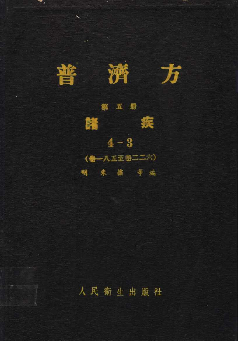 普济方  第5册  诸疾  4-3  卷185至卷226